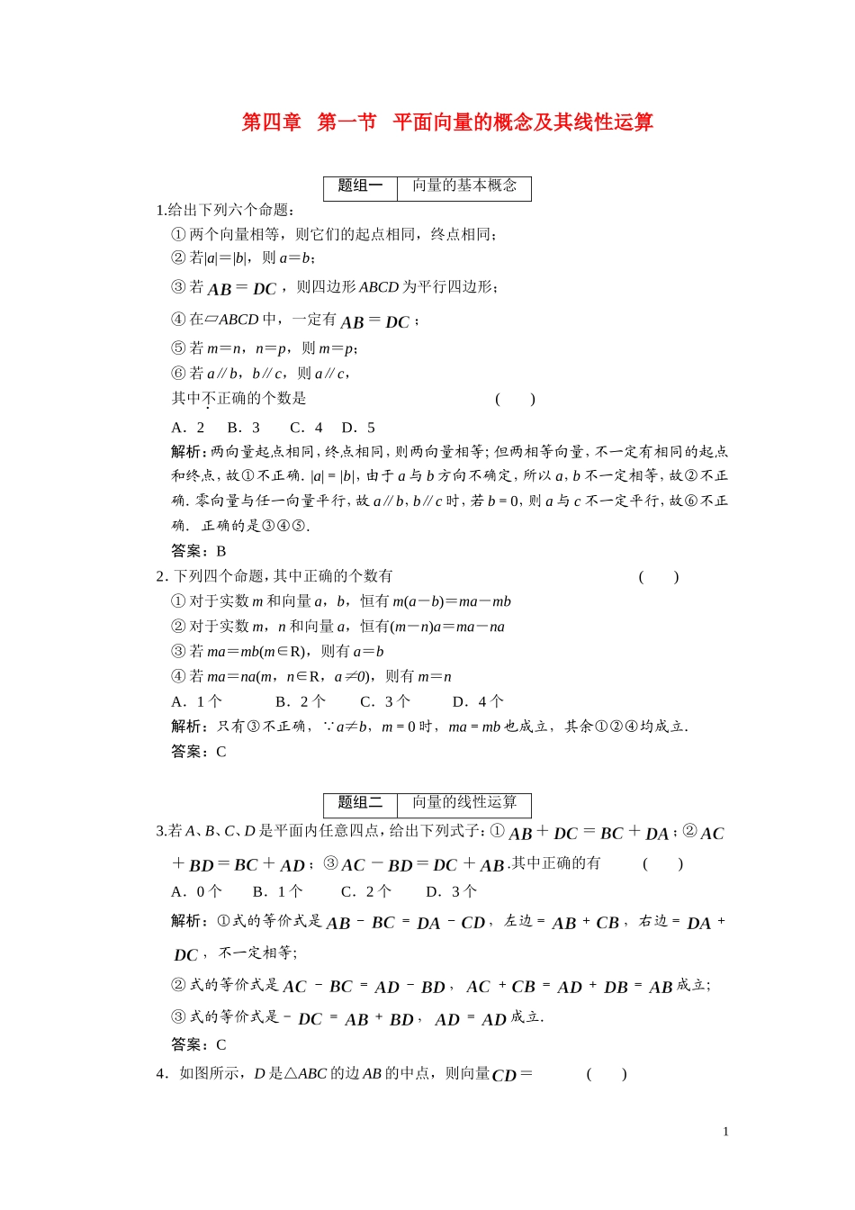 第四章  第1节 平面向量的概念及其线性运算_第1页