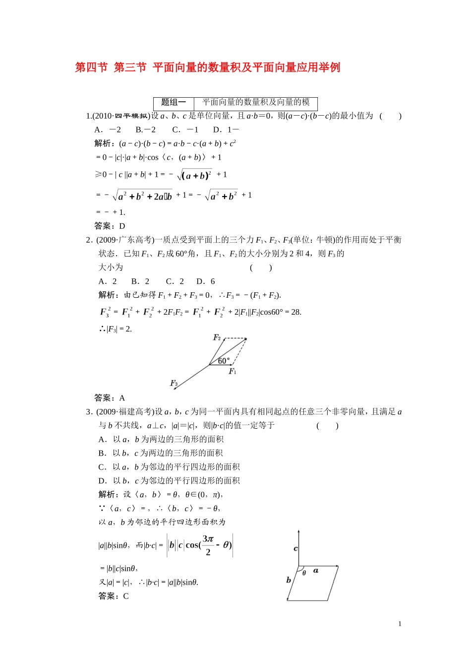 第四章  第3节 平面向量的数量积及平面向量应用举例_第1页