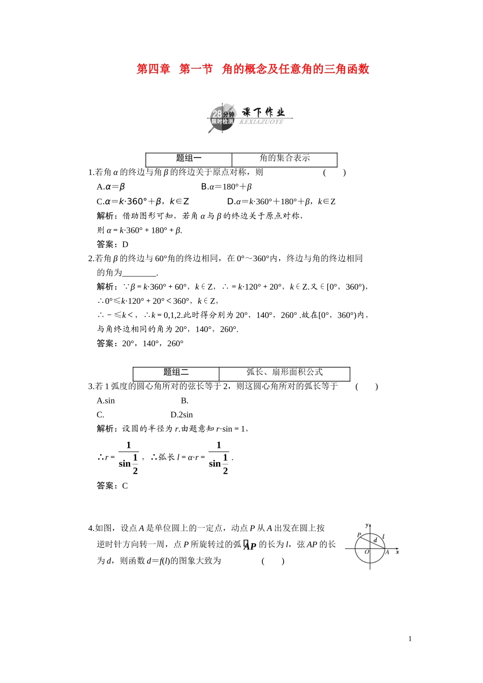 第四章  第一节  角的概念及任意角的三角函数_第1页