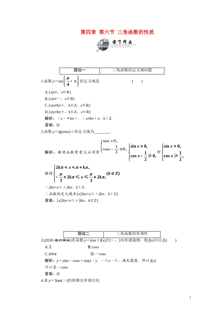 第四章  第六节  三角函数的性质_第1页