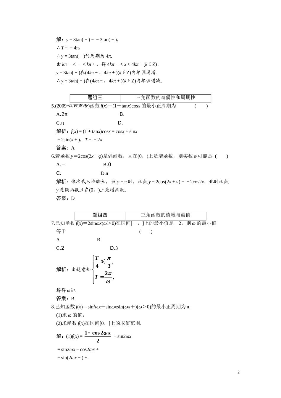 第四章  第六节  三角函数的性质_第2页