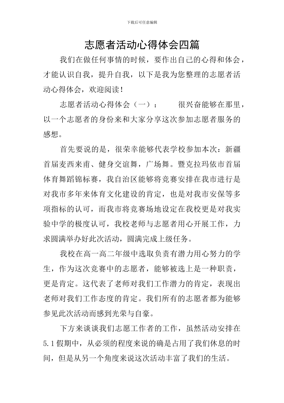 志愿者活动心得体会四篇_第1页