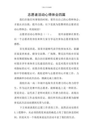 志愿者活动心得体会四篇