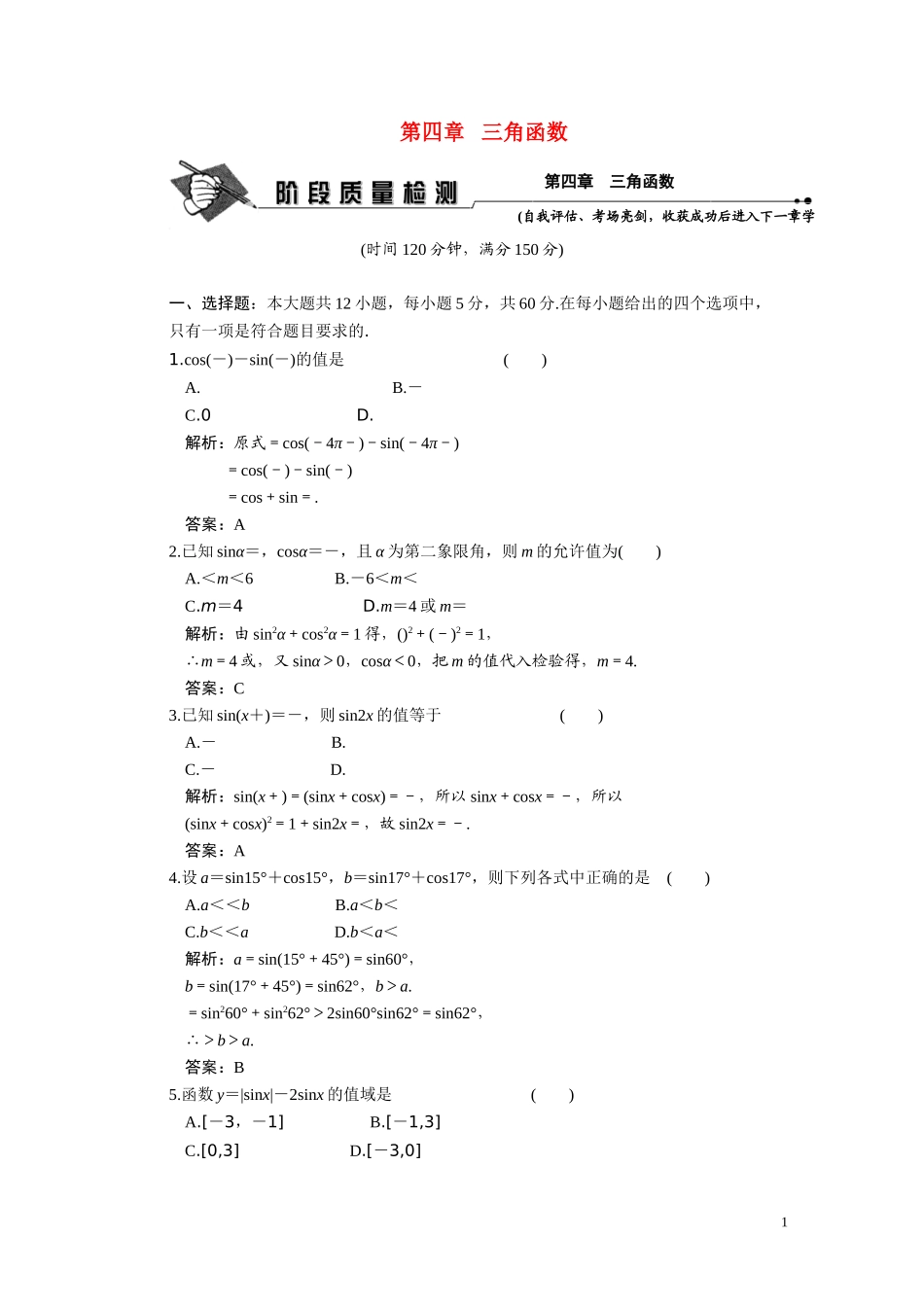 第四章  三角函数  质量检测_第1页