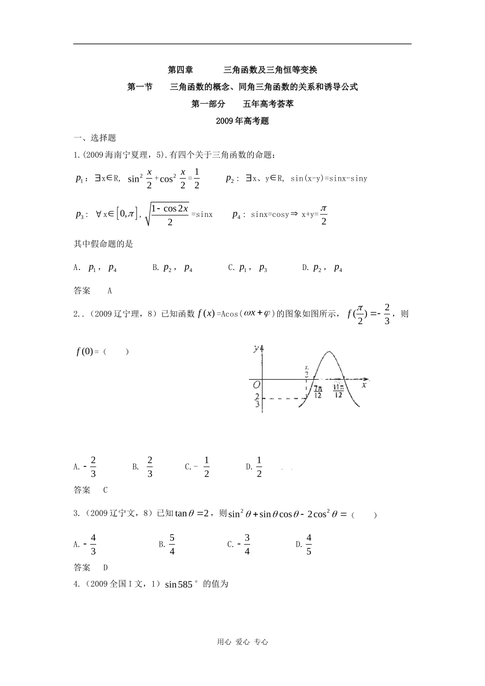 第四章  第一节 三角函数的概念、同角三角函数的关系和诱导公式（09年9月最新更新）_第1页