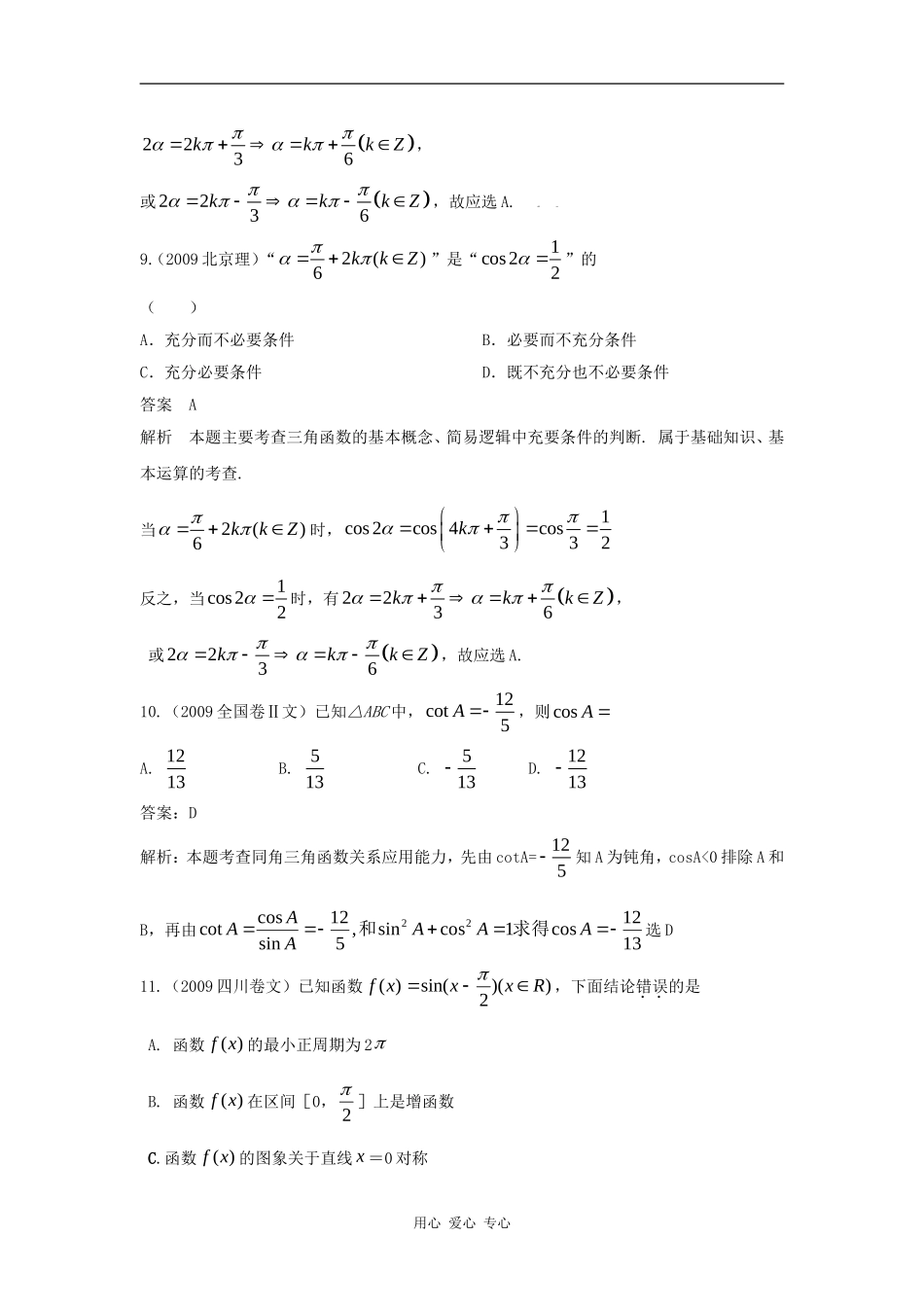 第四章  第一节 三角函数的概念、同角三角函数的关系和诱导公式（09年9月最新更新）_第3页