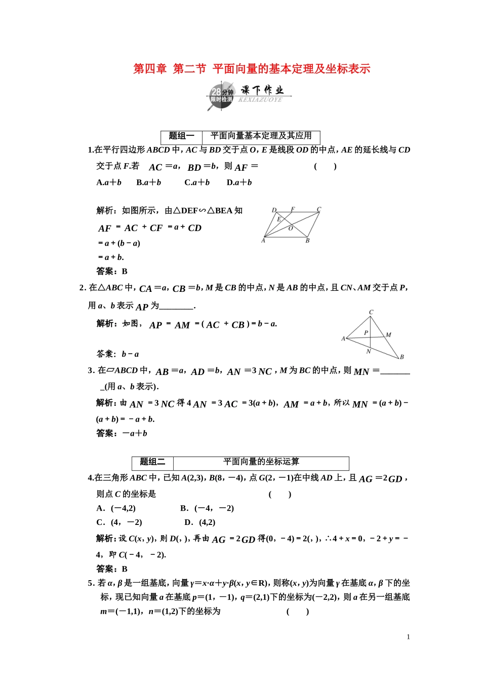第四章    第二节      平面向量的基本定理及坐标表示_第1页