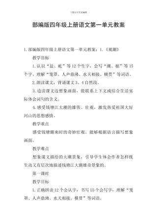 部编版四年级上册语文第一单元教案