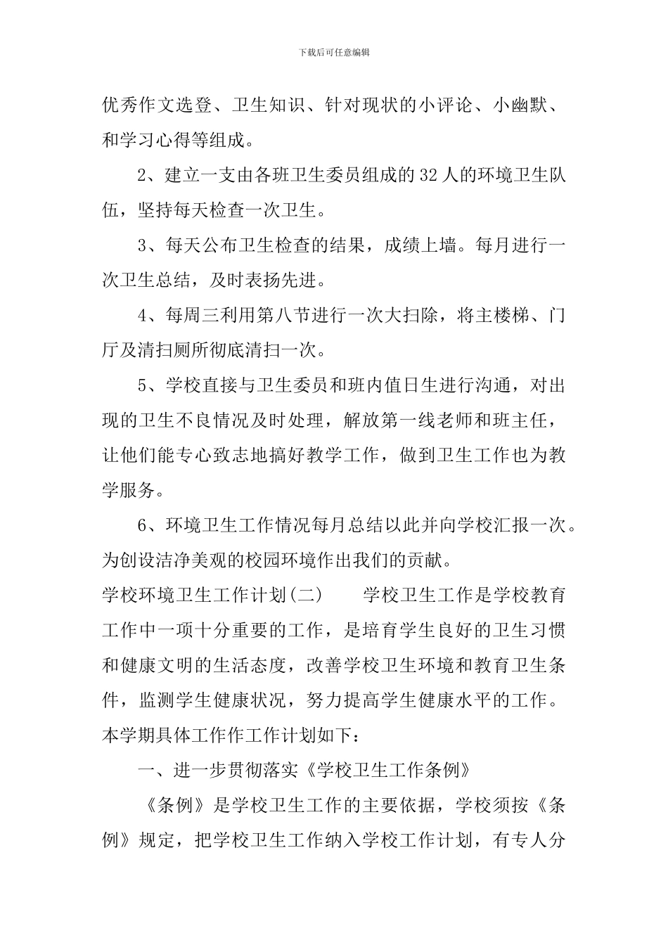 学校环境卫生工作计划_第3页