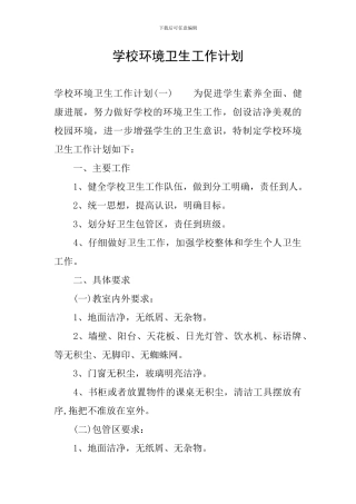 学校环境卫生工作计划