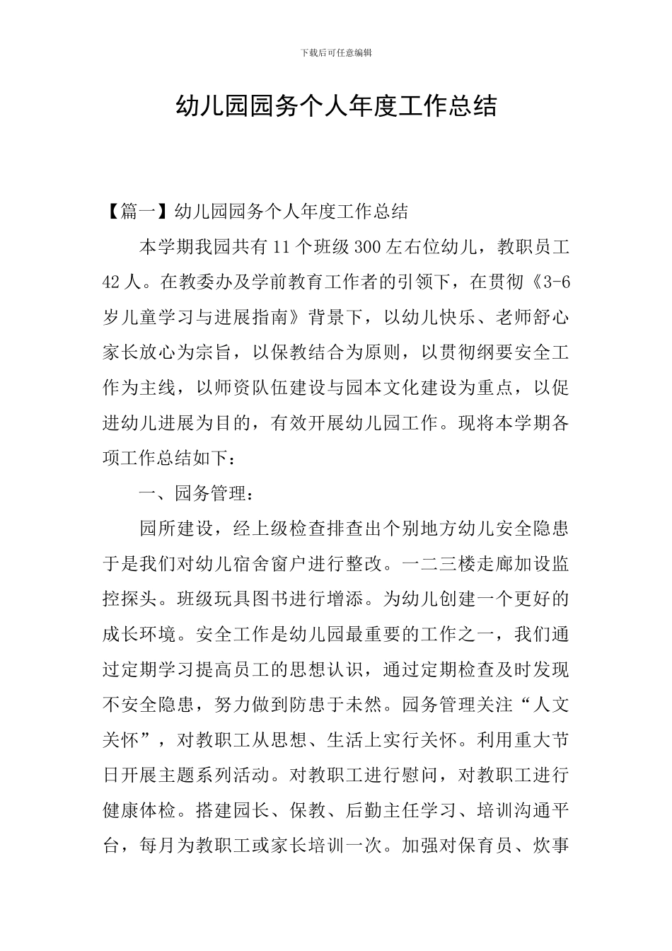 幼儿园园务个人年度工作总结_第1页