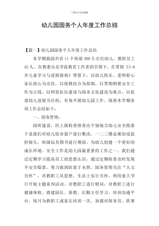 幼儿园园务个人年度工作总结