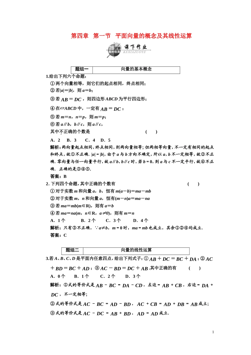 第四章    第一节      平面向量的概念及其线性运算_第1页