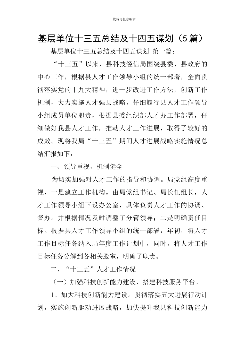 基层单位十三五总结及十四五谋划_第1页