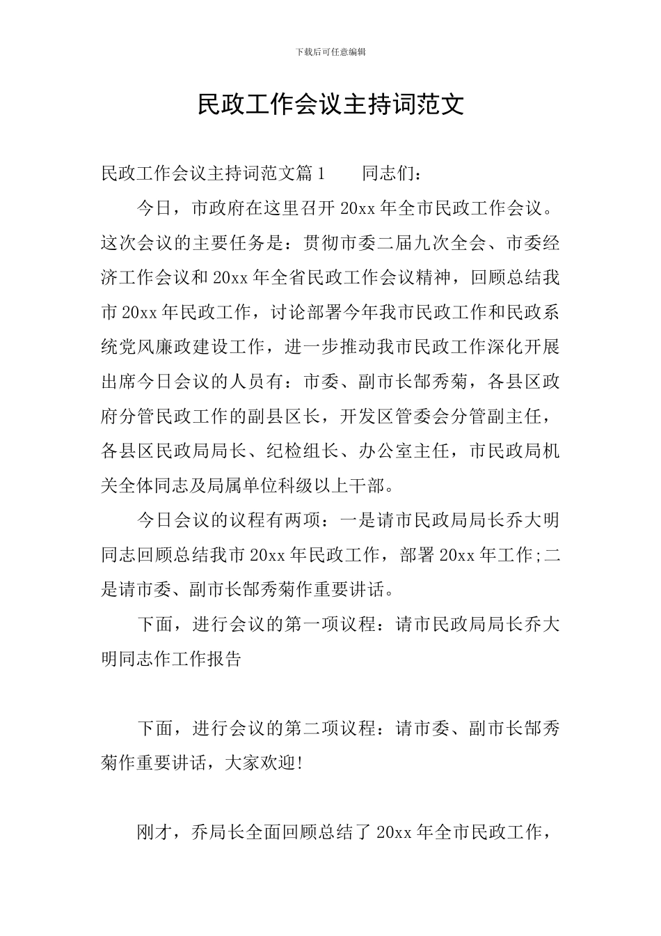 民政工作会议主持词范文_第1页