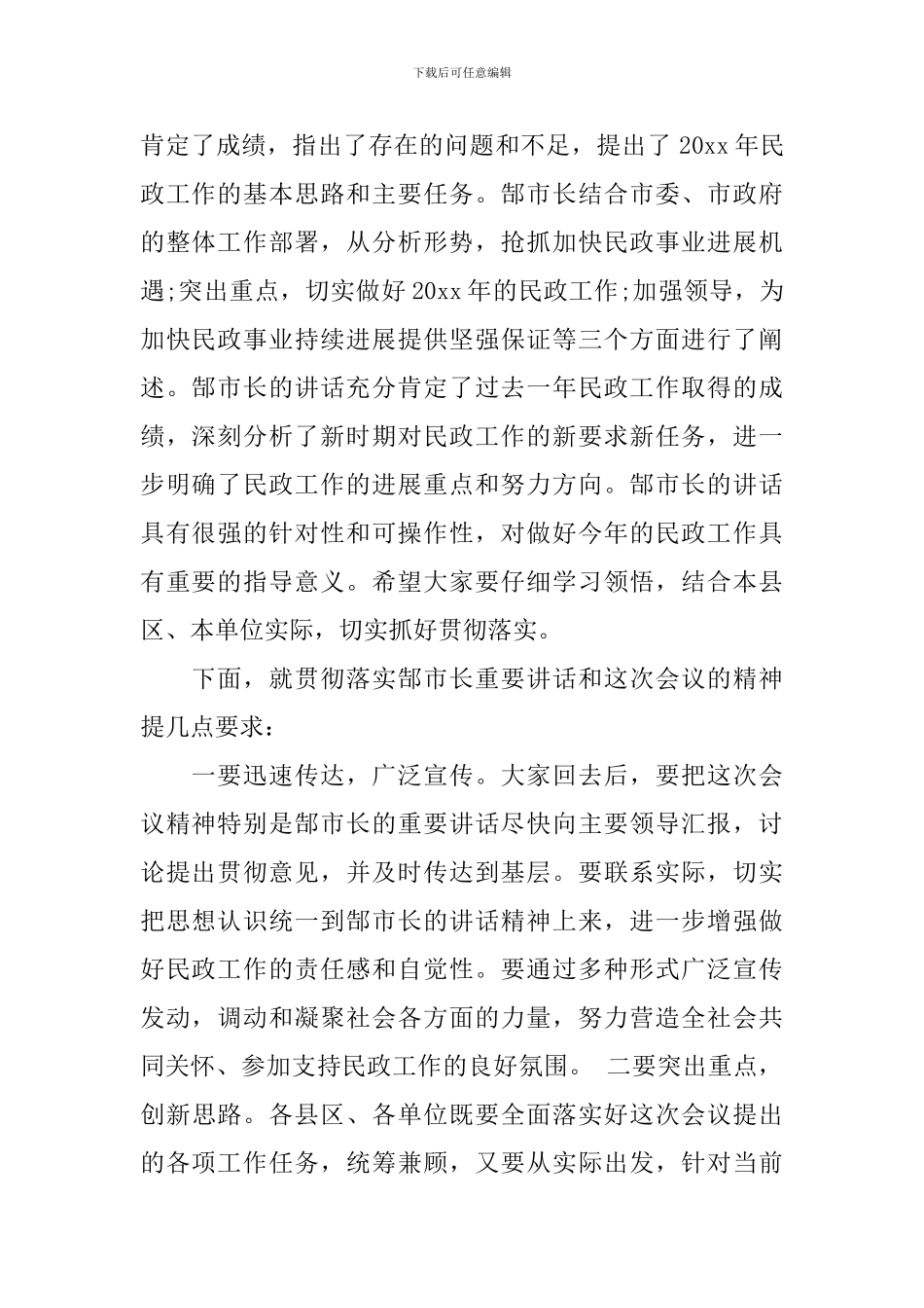 民政工作会议主持词范文_第2页