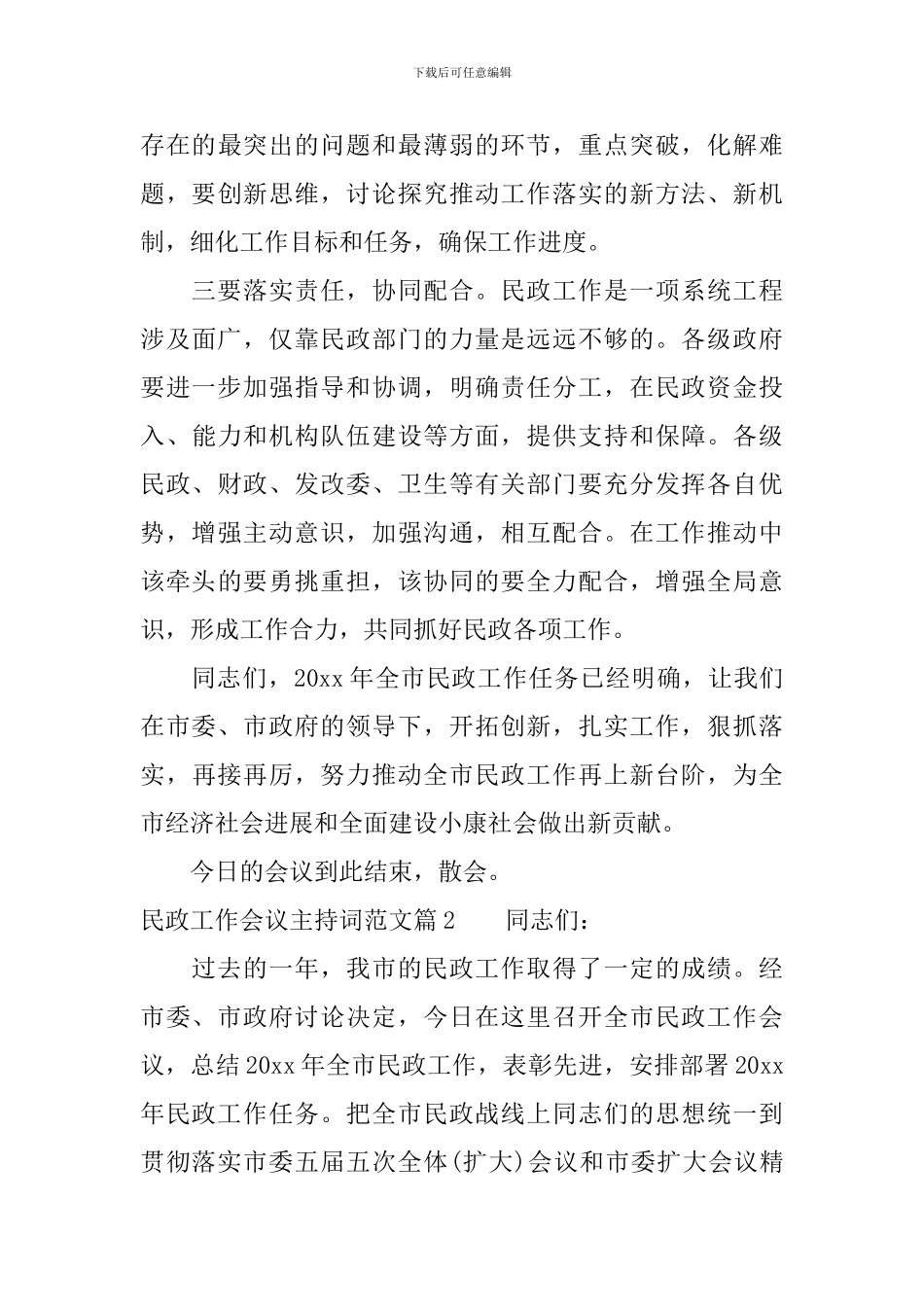 民政工作会议主持词范文_第3页