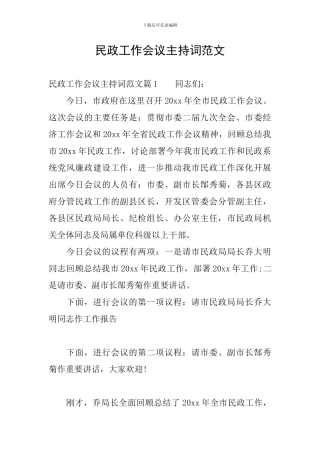 民政工作会议主持词范文