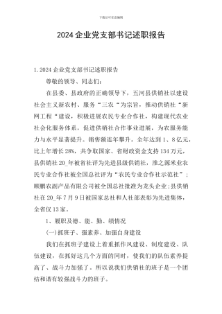 2024企业党支部书记述职报告