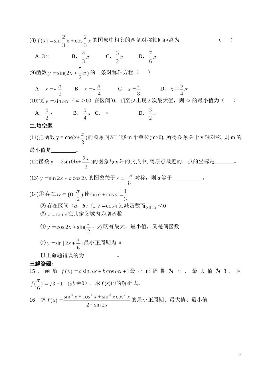 第四单元三角函数的图象和性质_第2页