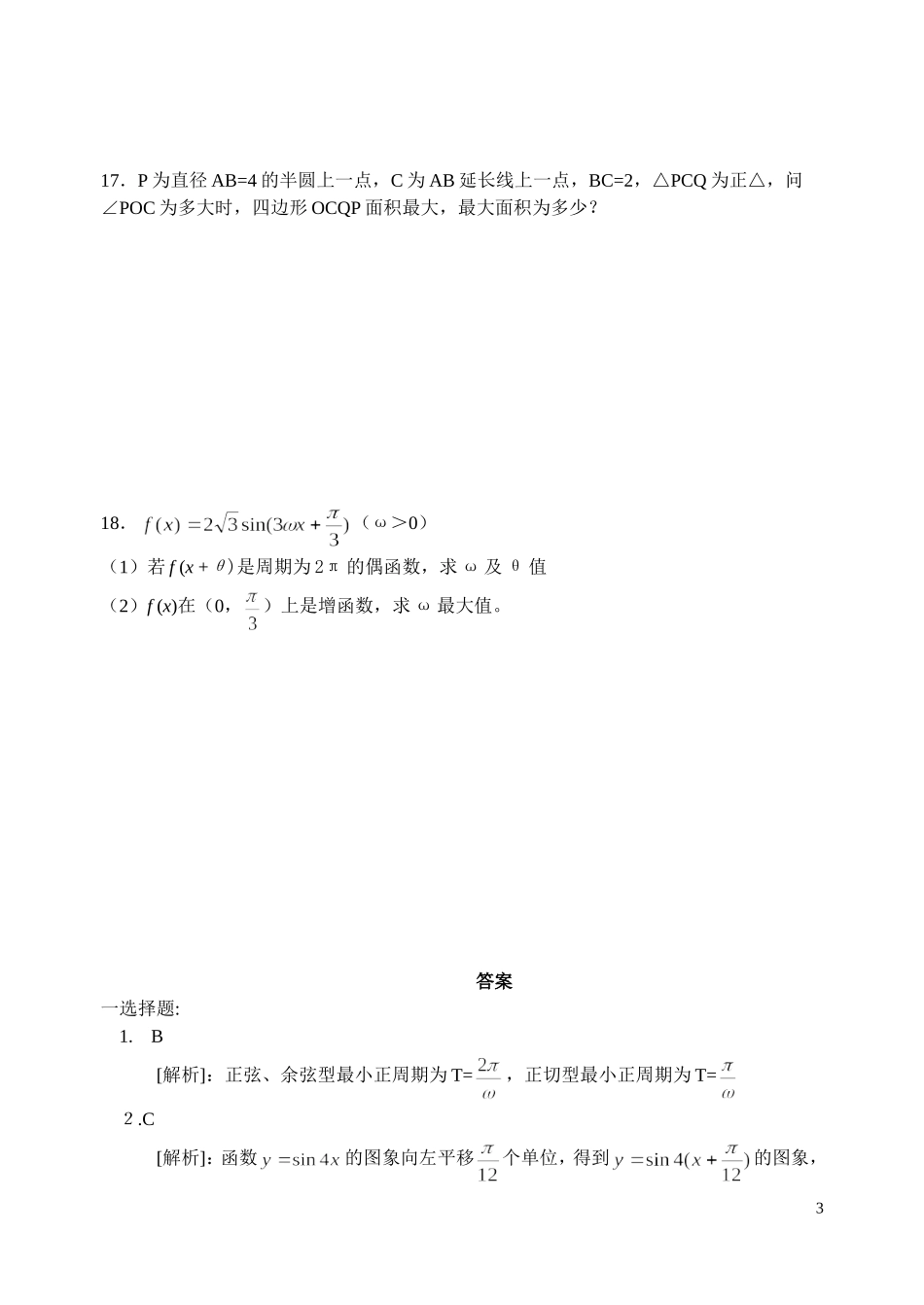 第四单元三角函数的图象和性质_第3页