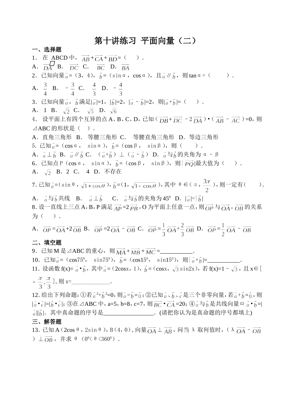 第十讲向量（二）练习教师版_第1页