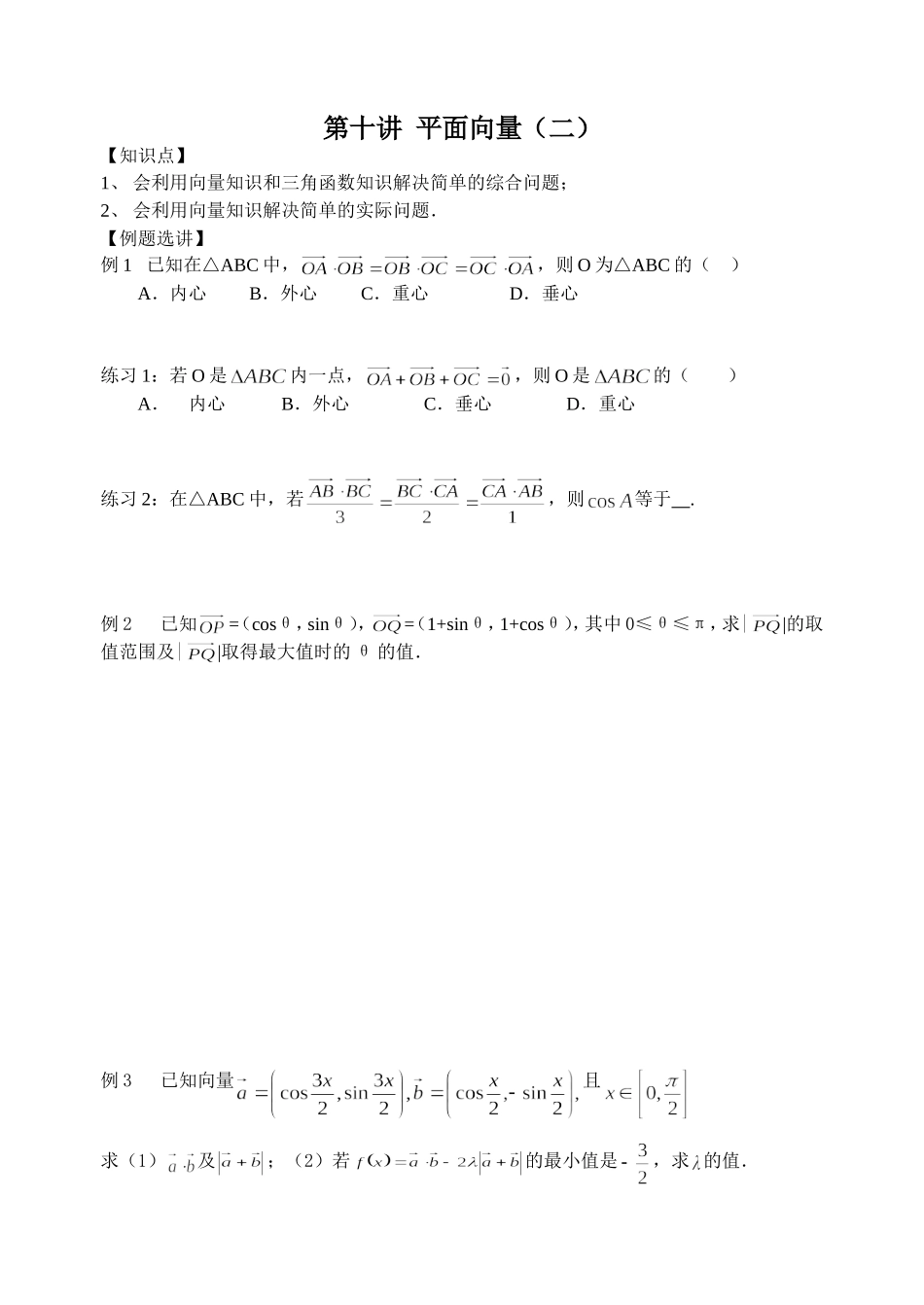 第十讲向量（二）复习资料学生版_第1页