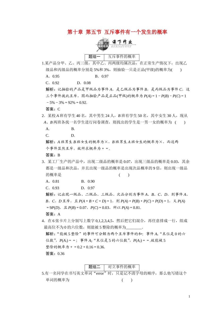 第十章  第五节  互斥事件有一个发生的概率_第1页