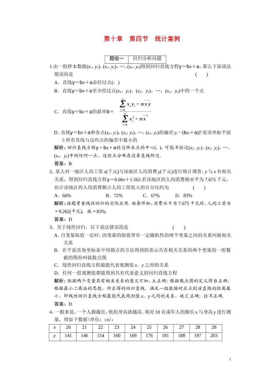 第十章  第四节  统计案例_第1页