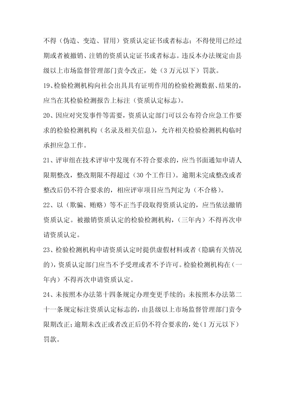 检验检测机构资质认定管理办法163号令2021年版试题及答案 _第3页