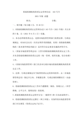 检验检测机构资质认定管理办法163号令2021年版试题及答案 