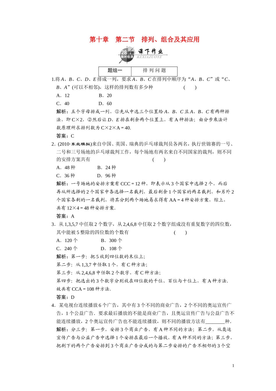 第十章  第二节  排列、组合及其应用_第1页
