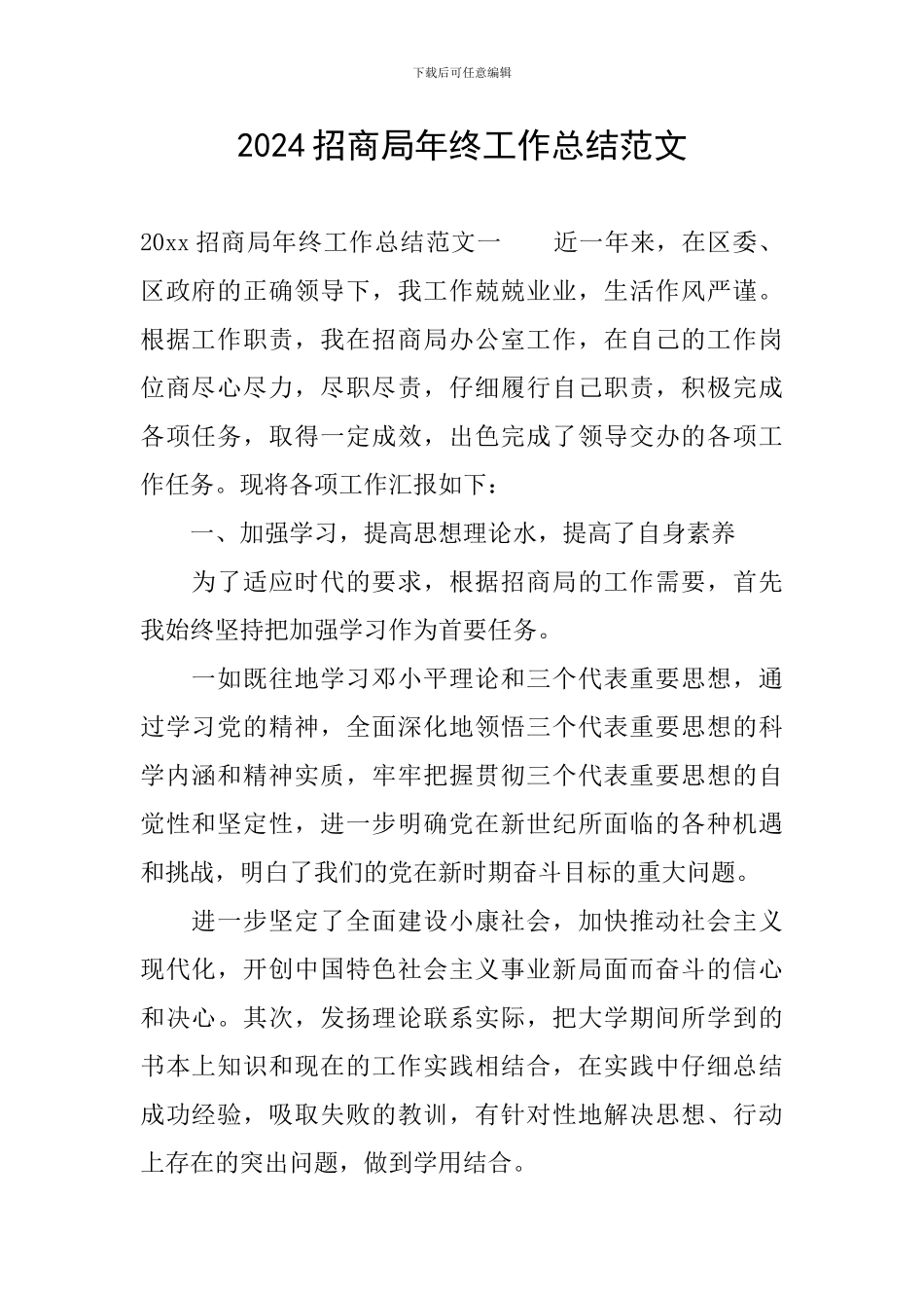 2024招商局年终工作总结范文_第1页