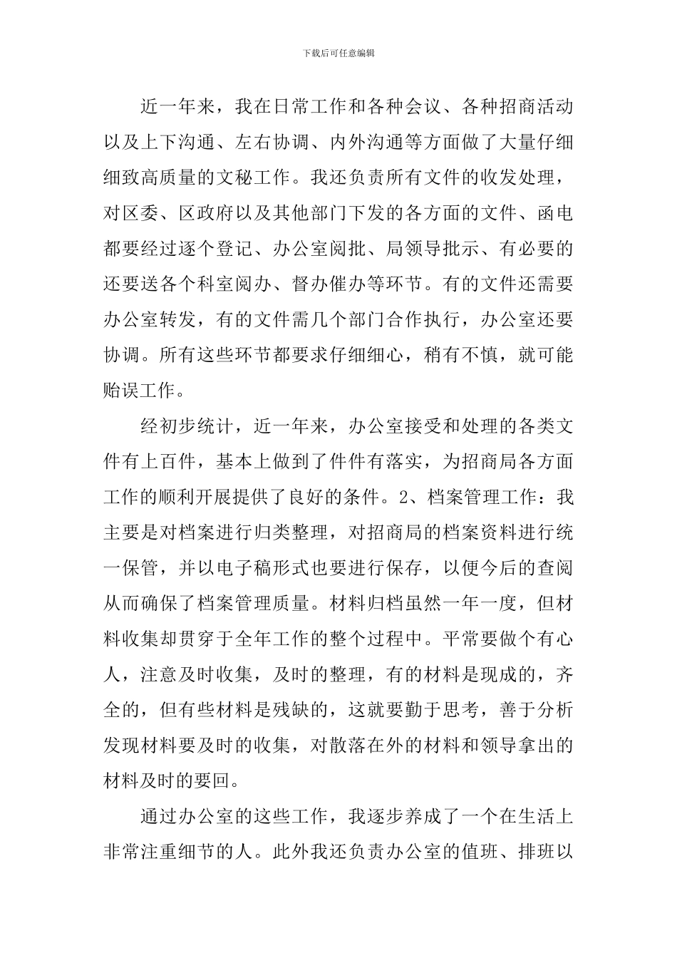 2024招商局年终工作总结范文_第3页