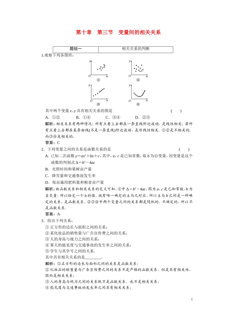 第十章  第三节  变量间的相关关系_第1页