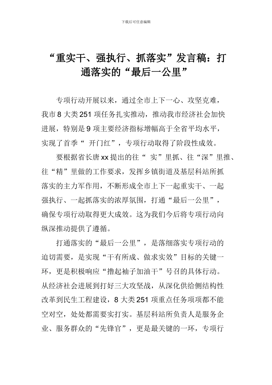“重实干、强执行、抓落实”发言稿：打通落实的“最后一公里”_第1页