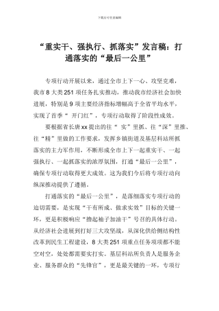“重实干、强执行、抓落实”发言稿：打通落实的“最后一公里”