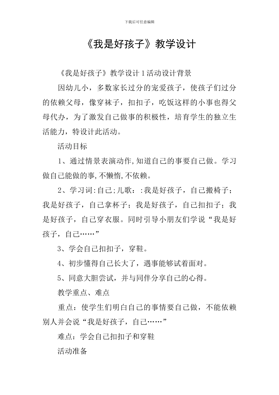 《我是好孩子》教学设计_第1页