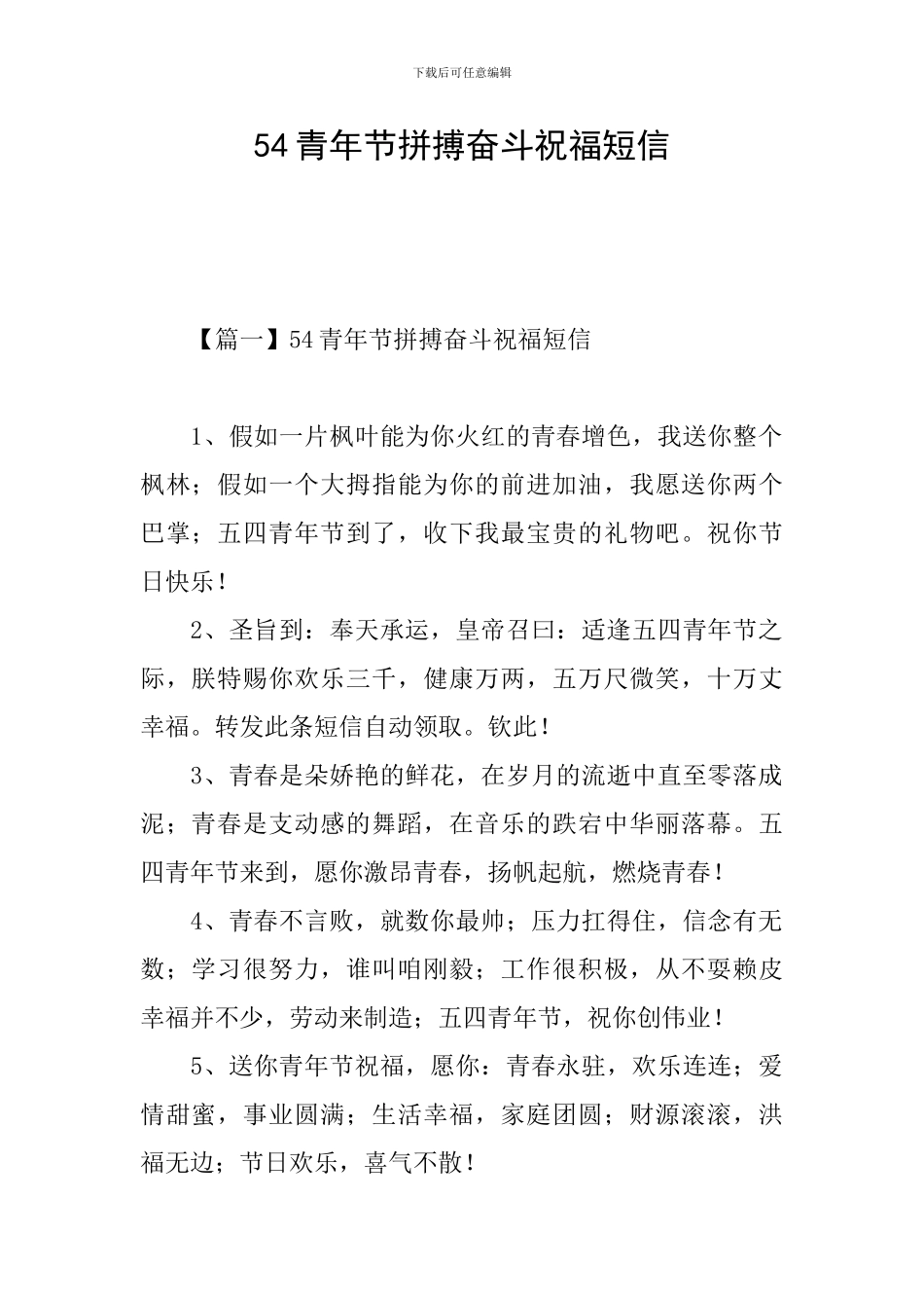 54青年节拼搏奋斗祝福短信_第1页