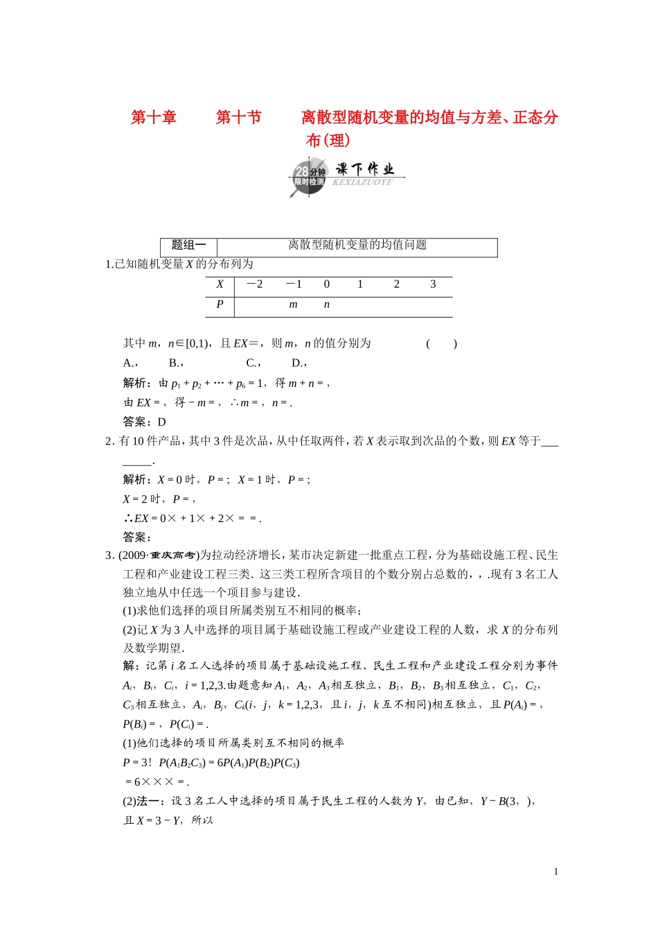 第十章    第十节      离散型随机变量的均值与方差、正态分布（理）_第1页