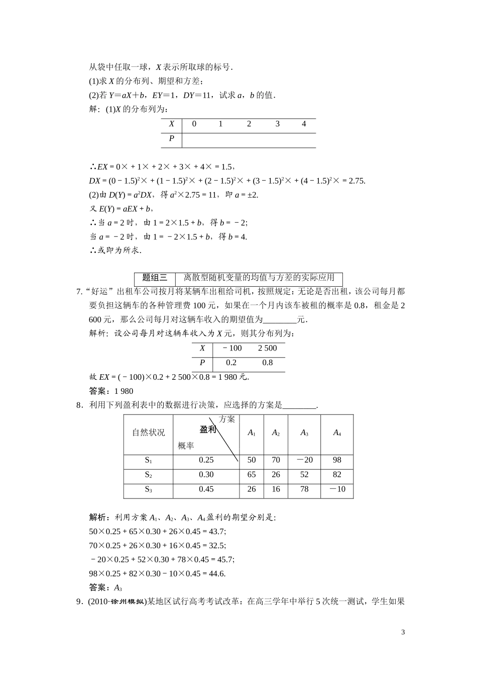 第十章    第十节      离散型随机变量的均值与方差、正态分布（理）_第3页