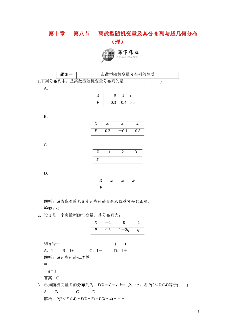 第十章    第八节      离散型随机变量及其分布列与超几何分布（理）_第1页