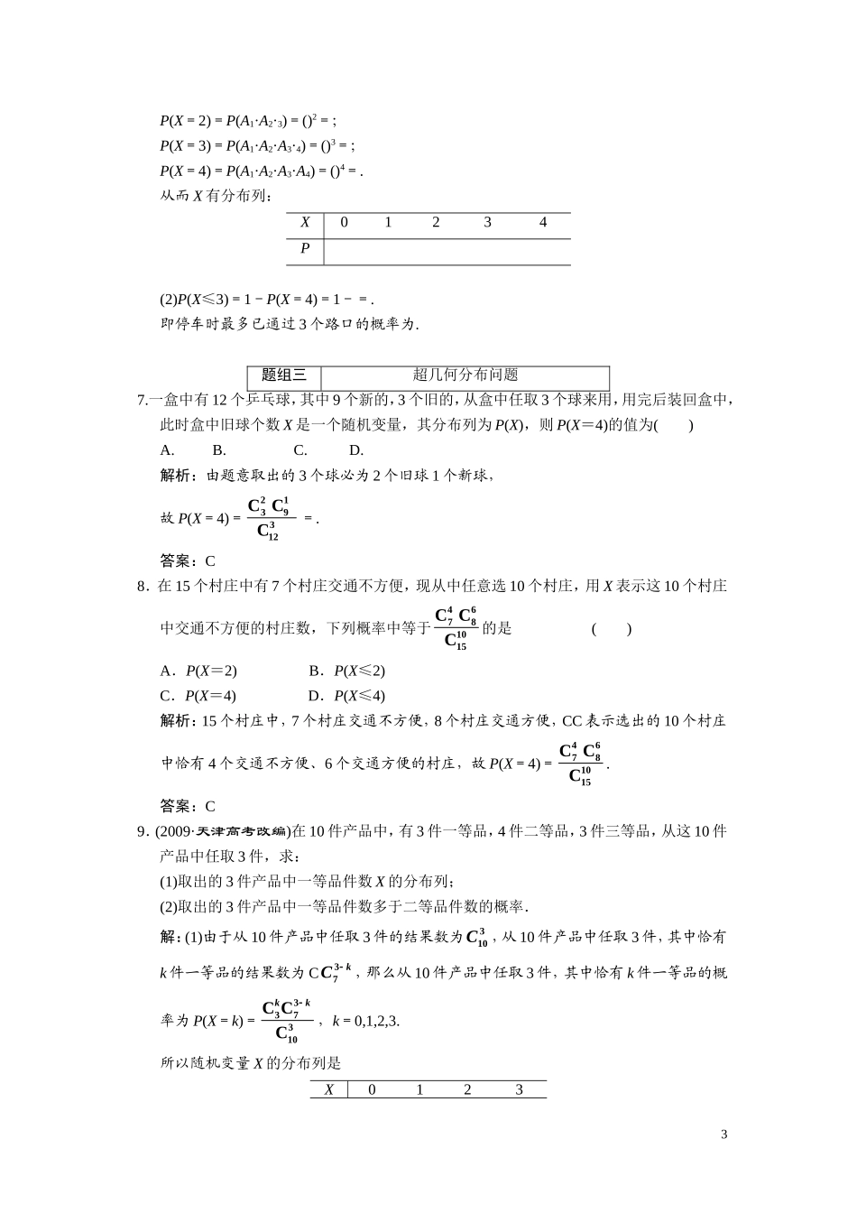 第十章    第八节      离散型随机变量及其分布列与超几何分布（理）_第3页