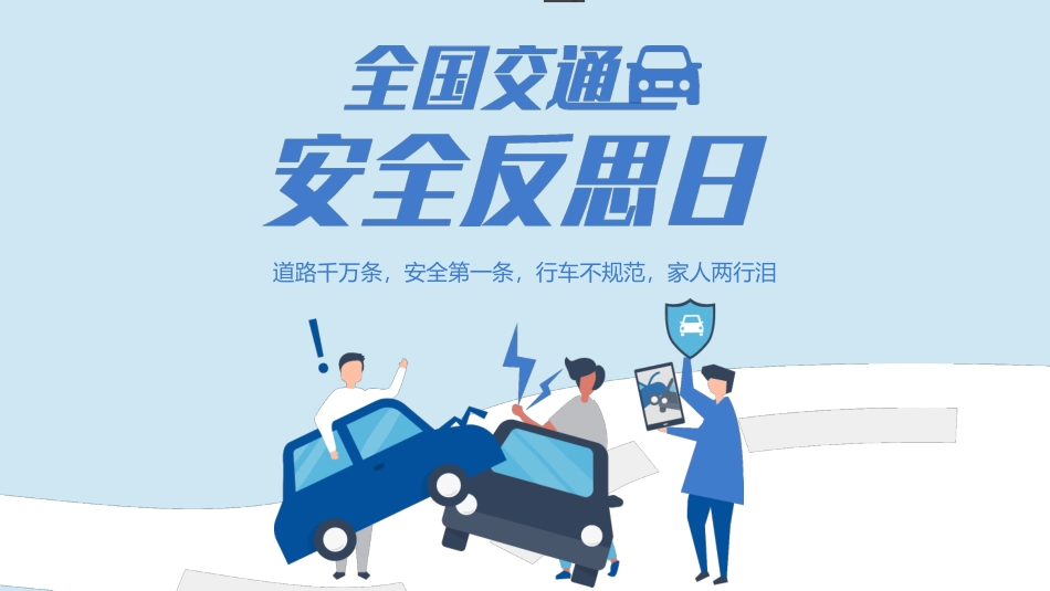 全国交通安全反思日_第1页