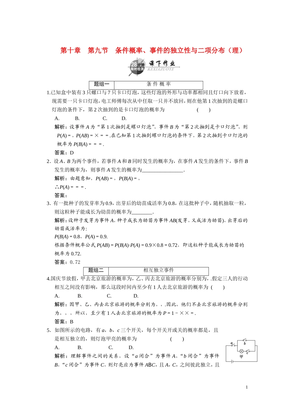 第十章    第九节      条件概率、事件的独立性与二项分布（理）_第1页