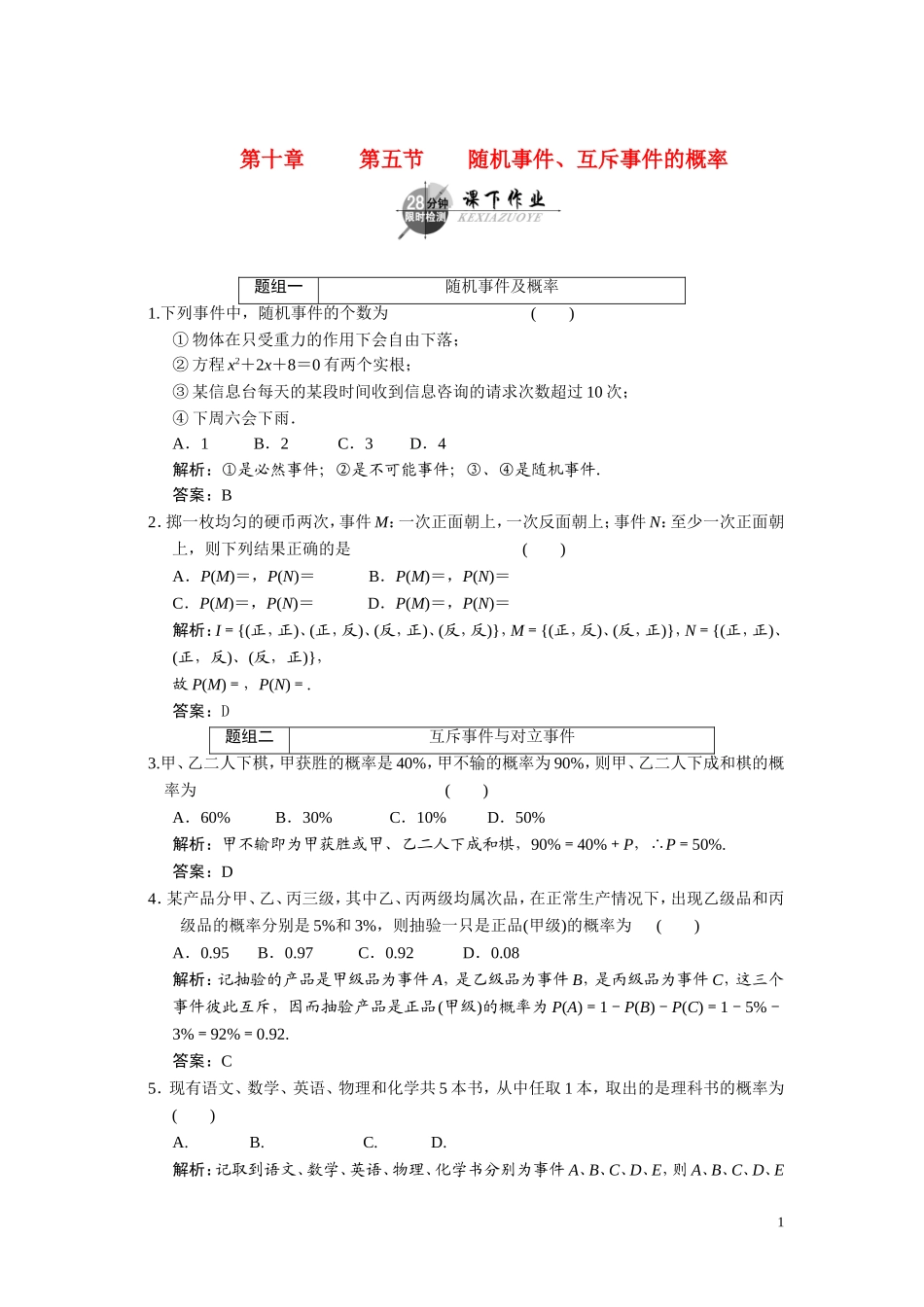 第十章    第五节      随机事件、互斥事件的概率_第1页