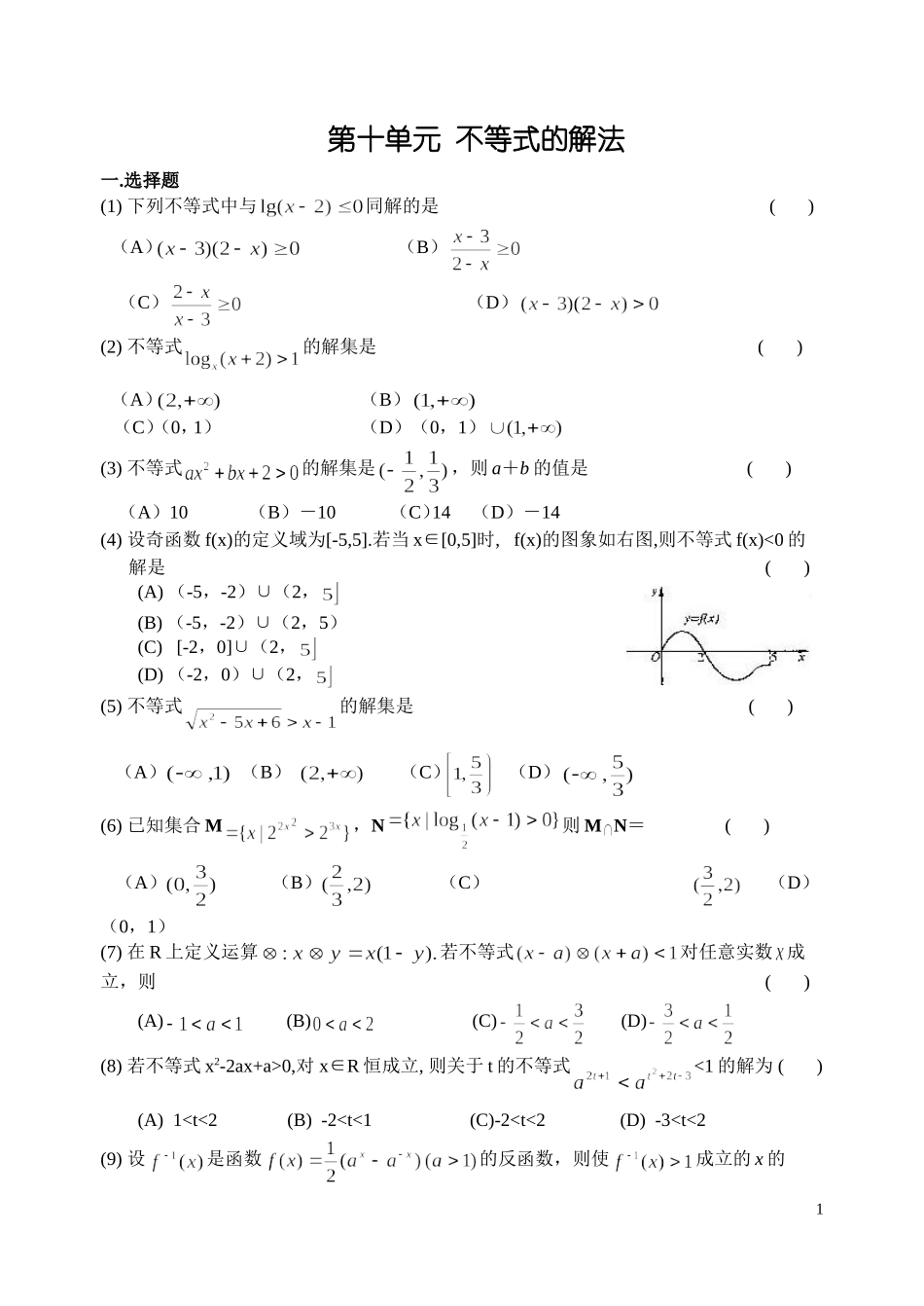 第十单元不等式的解法_第1页