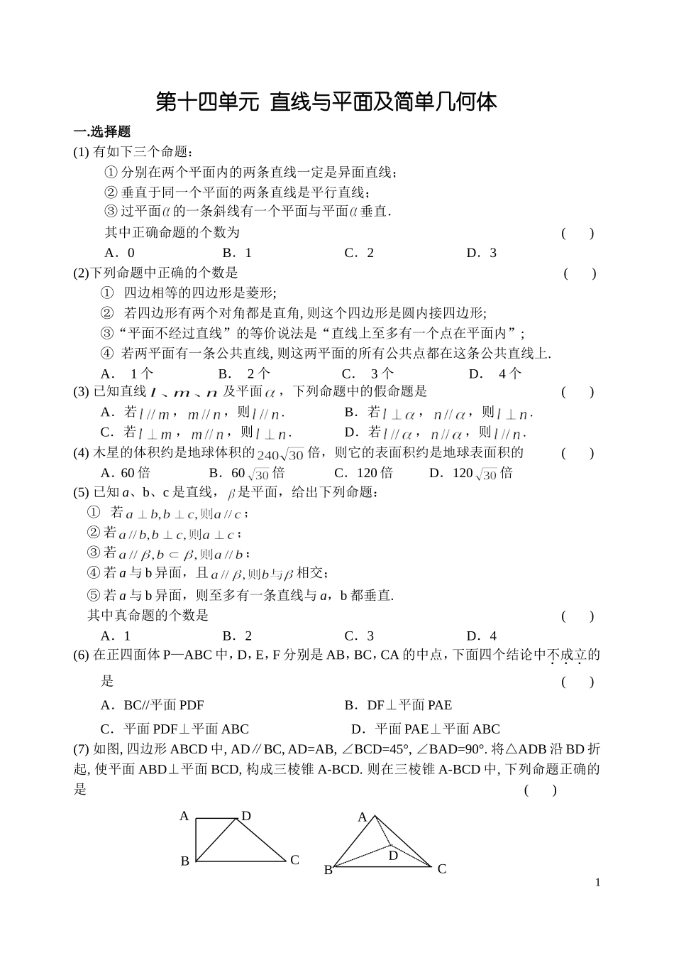 第十四单元  直线与平面及简单几何体_第1页