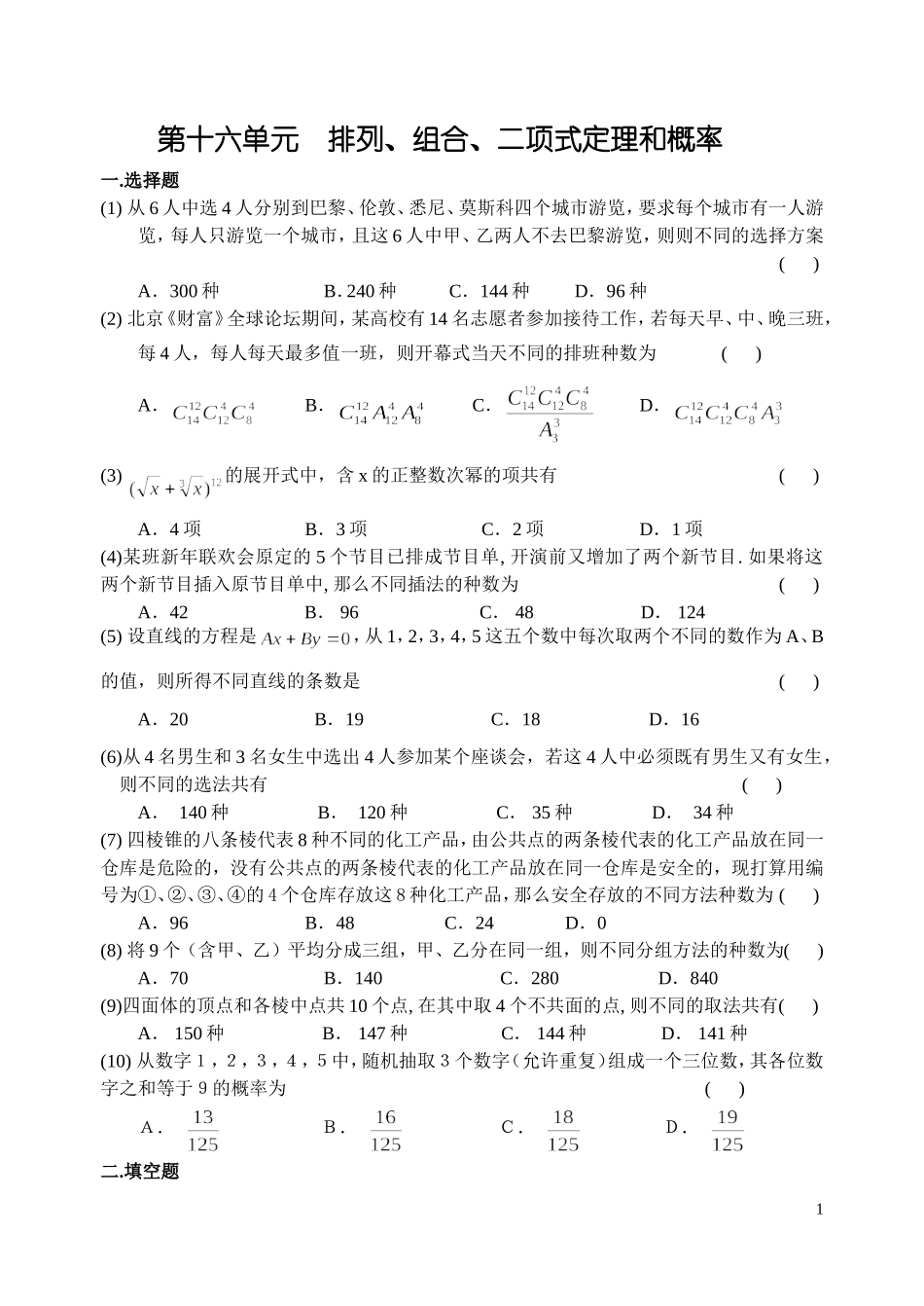 第十六单元  排列、组合、二项式定理和概率_第1页