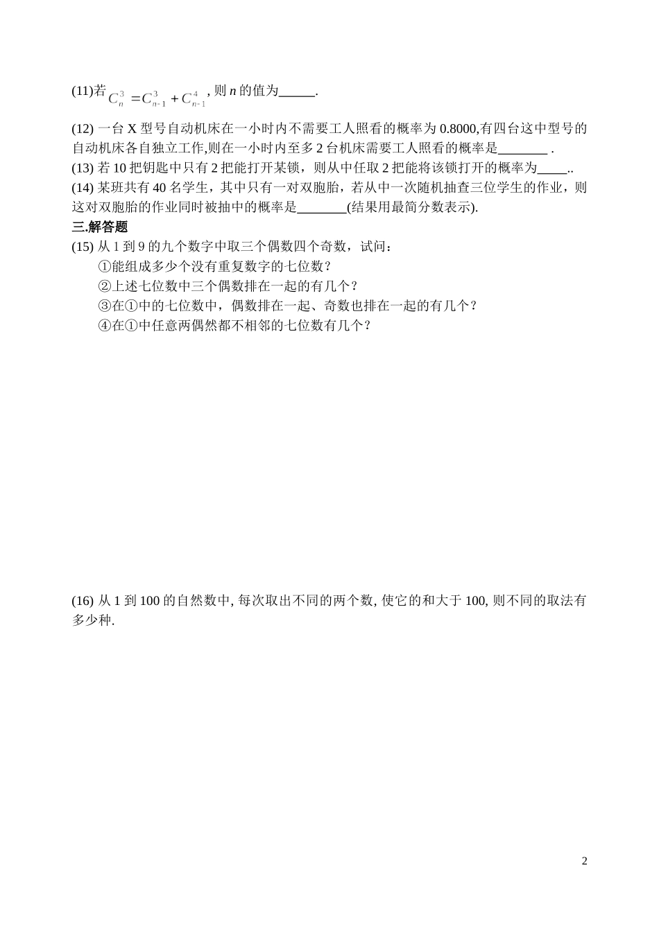第十六单元  排列、组合、二项式定理和概率_第2页
